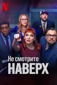 Не смотрите наверх бесплатно