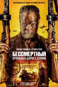 Бессмертный: Кровавая дорога домой бесплатно