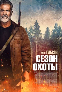 Сезон охоты бесплатно