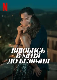 Влюбись в меня до безумия бесплатно