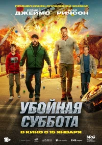 Убойная суббота бесплатно