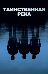 Таинственная река бесплатно